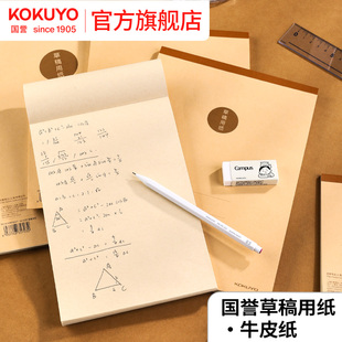 官方旗舰店 日本kokuyo国誉2025年牛皮纸草稿本空白b5草稿纸a5上翻笔记本易斯不掉页小学生高中生数学草稿纸