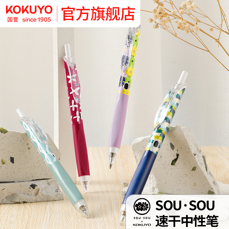 国誉官方旗舰店SOUSOU新品中性笔
