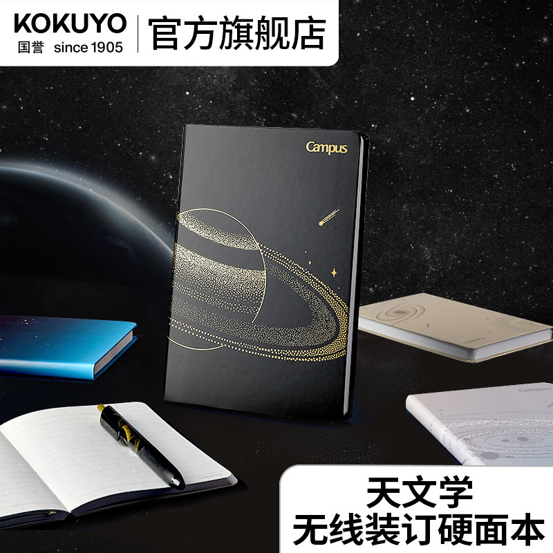 官方旗舰店 日本kokuyo国誉天文学无线装订硬面本加厚初高中生星球笔记本子学生用商务办公学习本子