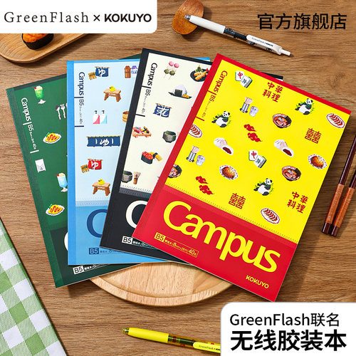 国誉GreenFlash联名B5无线装订本