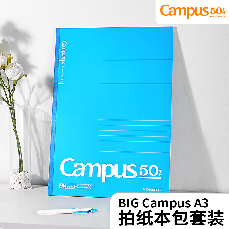 国誉博限定A3拍纸本包套装