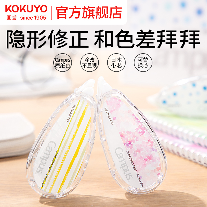 国誉旗舰店Campus原纸色修正带