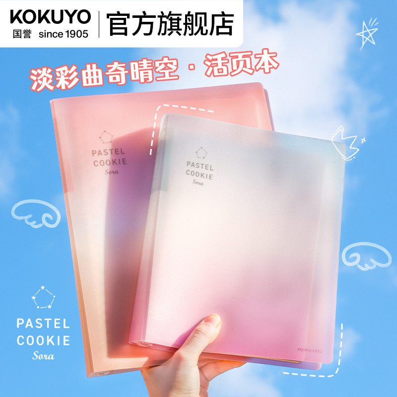 官方旗舰店新品 日本kokuyo国誉淡彩曲奇晴空活页本可拆卸大容量高颜值笔记本替芯厚活页纸学生考研 a4记事本