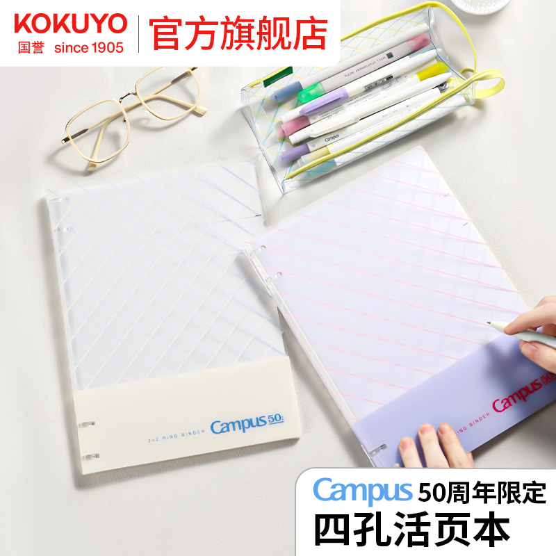 国誉Campus50周年B5四孔活页本