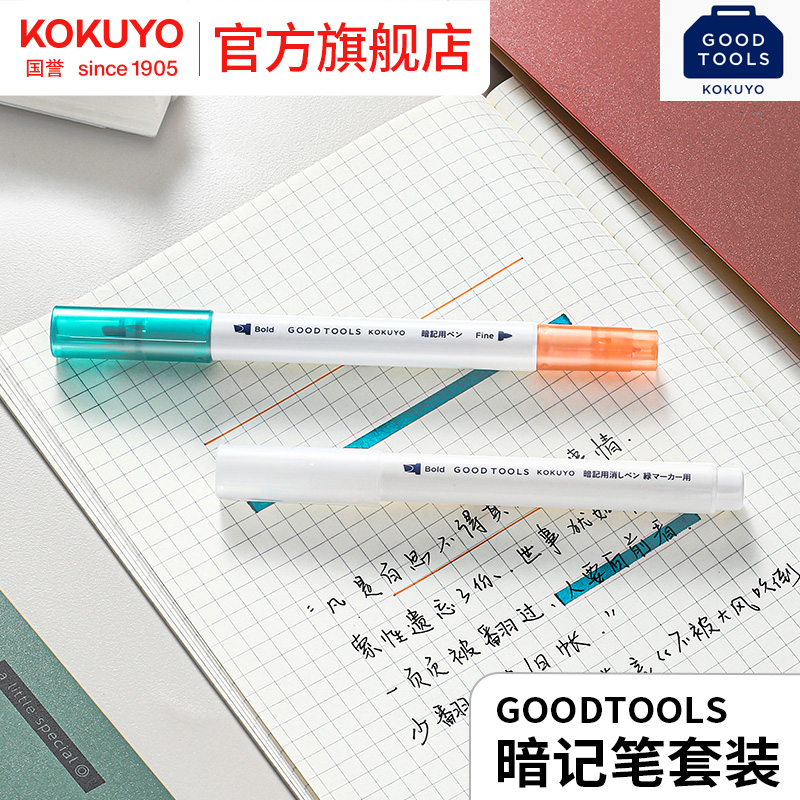 日本kokuyo国誉暗记笔套装