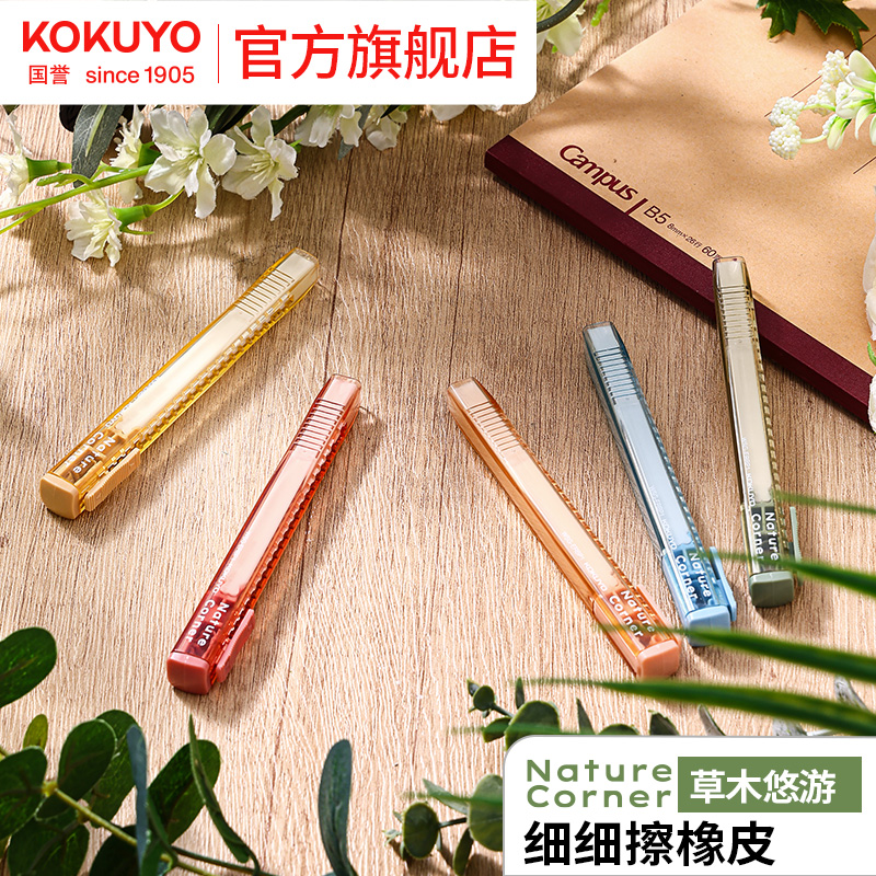 国誉草木悠游细细擦橡皮