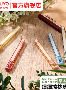 官方旗舰店 kokuyo日本国誉Nature Corner草木悠游 细细擦 橡皮干净少屑 素描橡皮绘画美术笔式橡皮