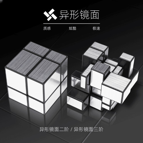奇艺二阶镜面益智玩具异形魔方