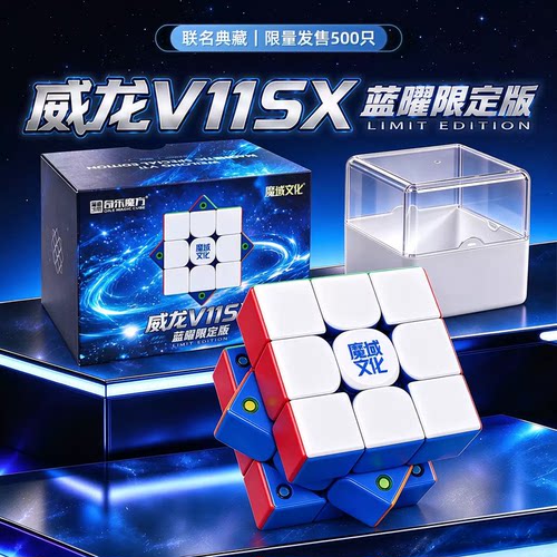 魔域奇乐魔方联名限定V11蓝核3阶