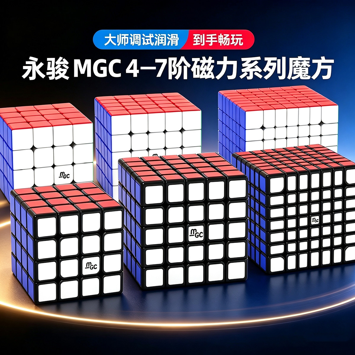 永骏MGC四五六七阶磁力魔方竞速图片