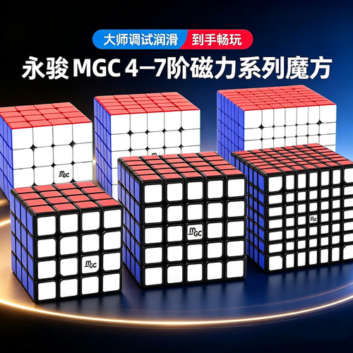永骏MGC四五六七阶磁力魔方竞速