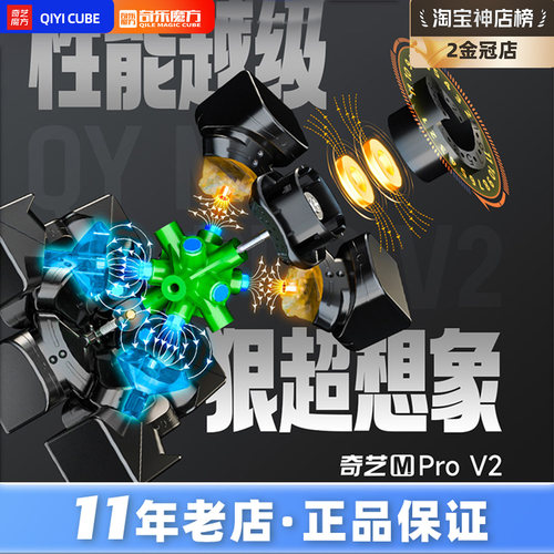 奇艺 M pro二代v2磁悬浮3阶魔方 轴磁双定位UV比赛儿童益智玩具
