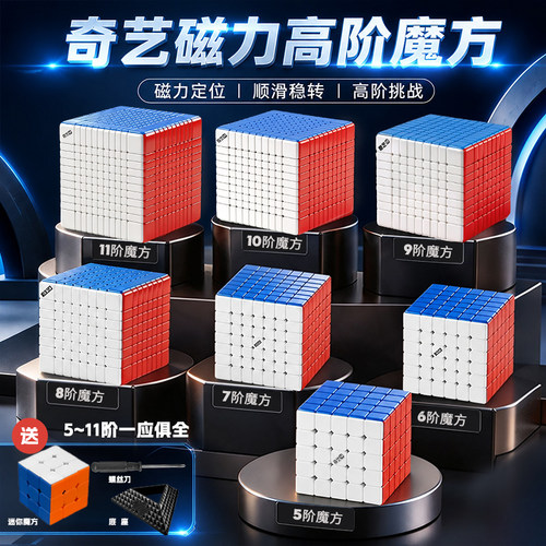 奇艺六阶魔方七阶8阶九阶轴磁版