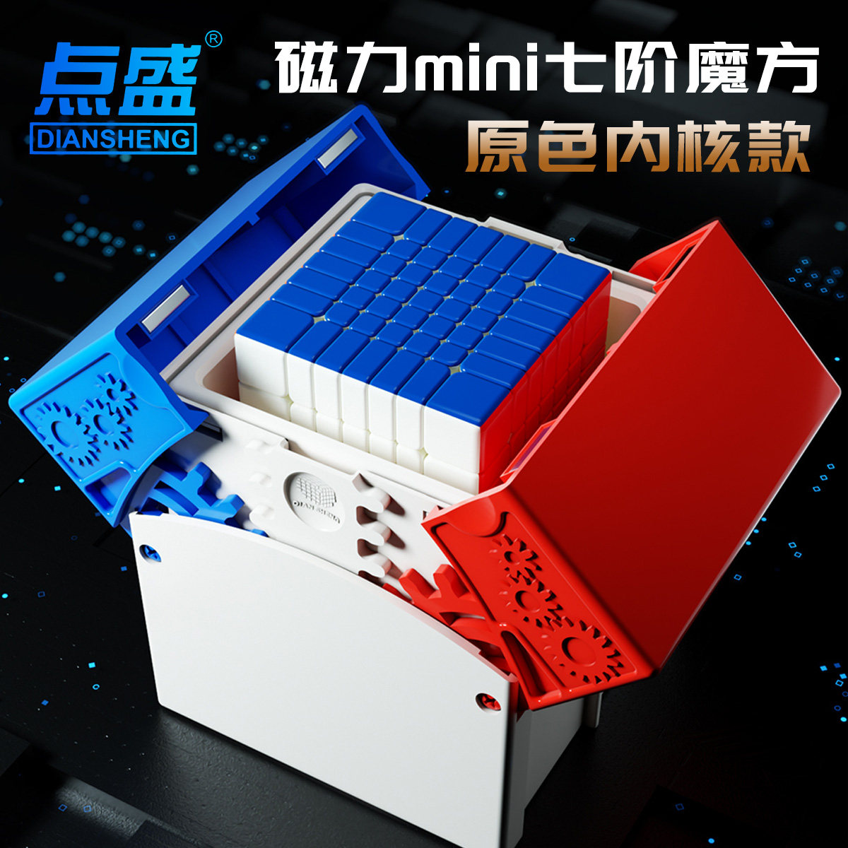 点盛星系团mini七阶球轴磁力魔方7阶竞速顺滑比赛儿童益智玩具高