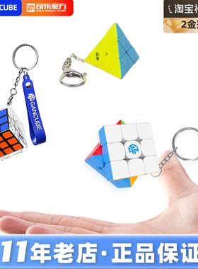 GAN330 小魔方三阶328钥匙扣迷你魔方10周三阶挂饰件初学益智玩具