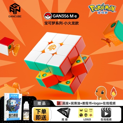 GAN宝可梦联名小火龙三阶魔方3阶