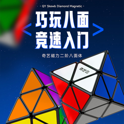 奇艺2阶八面体磁力魔方FTO正八面体异形磁定位专业智力魔方玩具