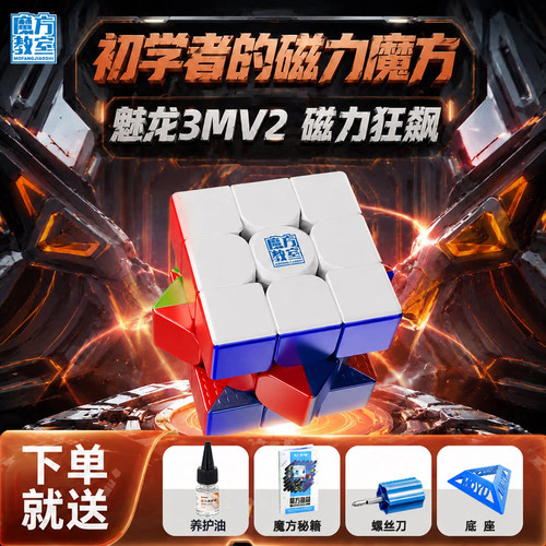 魔域文化魅龙3MV2磁力魔方玩具