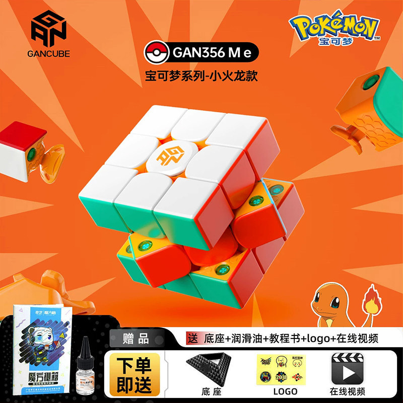 GAN 356Me宝可梦小火龙磁力三阶魔方3阶益智解压玩具儿童生日礼物