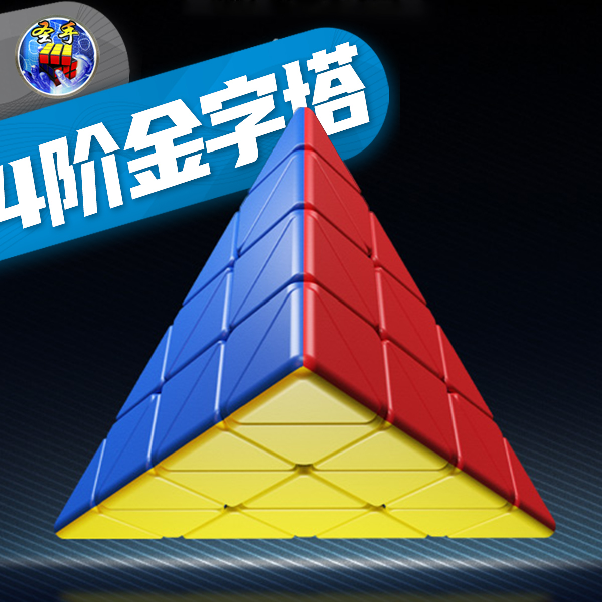 圣手四阶金字塔魔方 三角高阶异形魔方 高难度成人玩具魔方