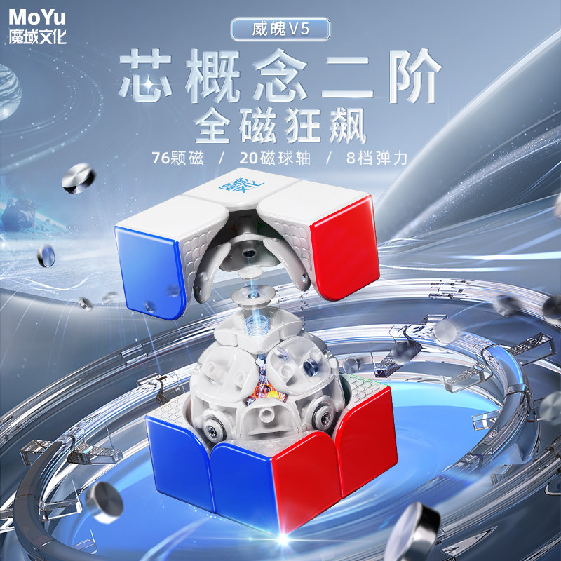 魔域文化 威魄V5 20磁球轴魔衣2阶魔方WRS二阶磁力初学者比赛玩具