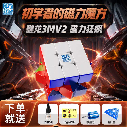 魔域文化魅龙3MV2磁力魔方玩具