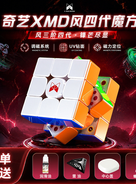 奇艺XMD风四代魔方3阶磁力磁悬浮比赛专用益智风4代乘风限量魔方