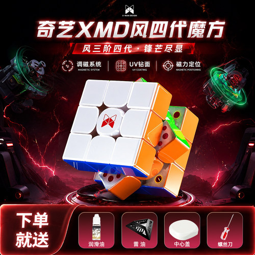 奇艺风四代魔方XMD风四代3阶磁力