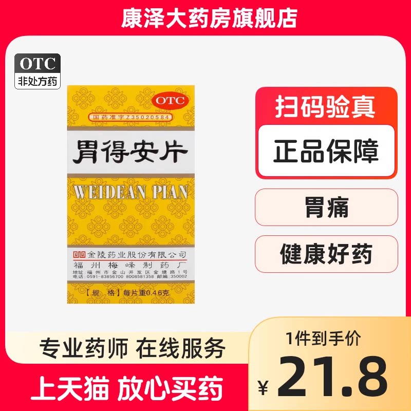 金陵胃得安片100片和胃止痛胃痛胃酸偏多厚朴香附陈皮木香