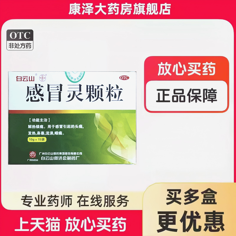 【何济公】感冒灵颗粒10g*15袋/盒
