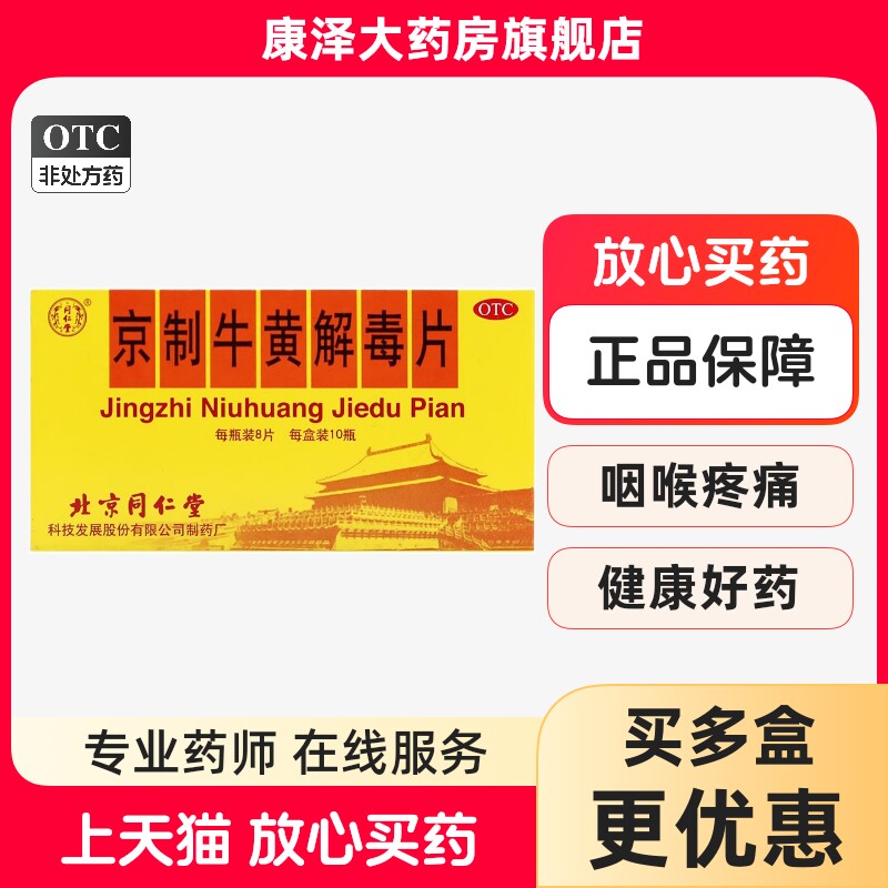 北京同仁堂京制牛黄解毒片8片牙痛喉咙痛头晕耳鸣清热止痛