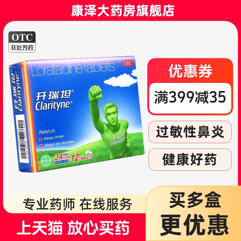 【开瑞坦】氯雷他定片10mg*12片/盒