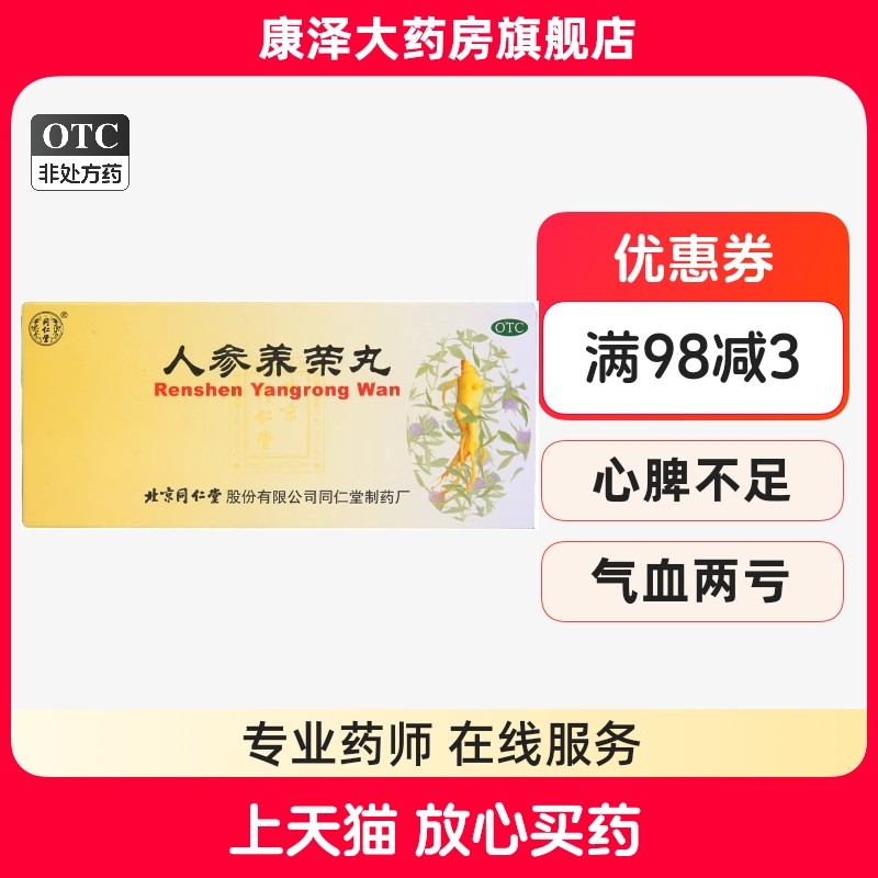 同仁堂 人参养荣丸 9g*10丸温补气血气血两亏