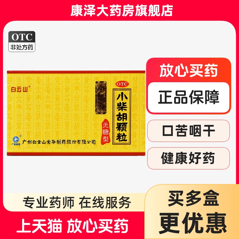 无糖型白云山小柴胡颗粒10袋解表口苦咽干心烦喜吐