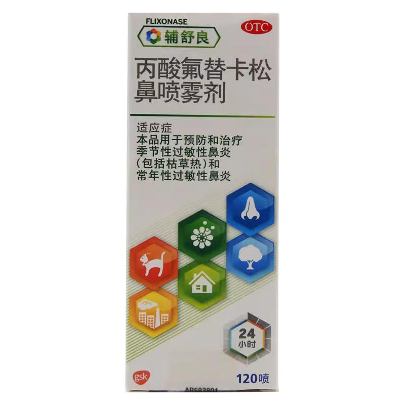 辅舒良丙酸氟替卡松鼻喷雾剂120喷季节性过敏性鼻炎枯草热常年性