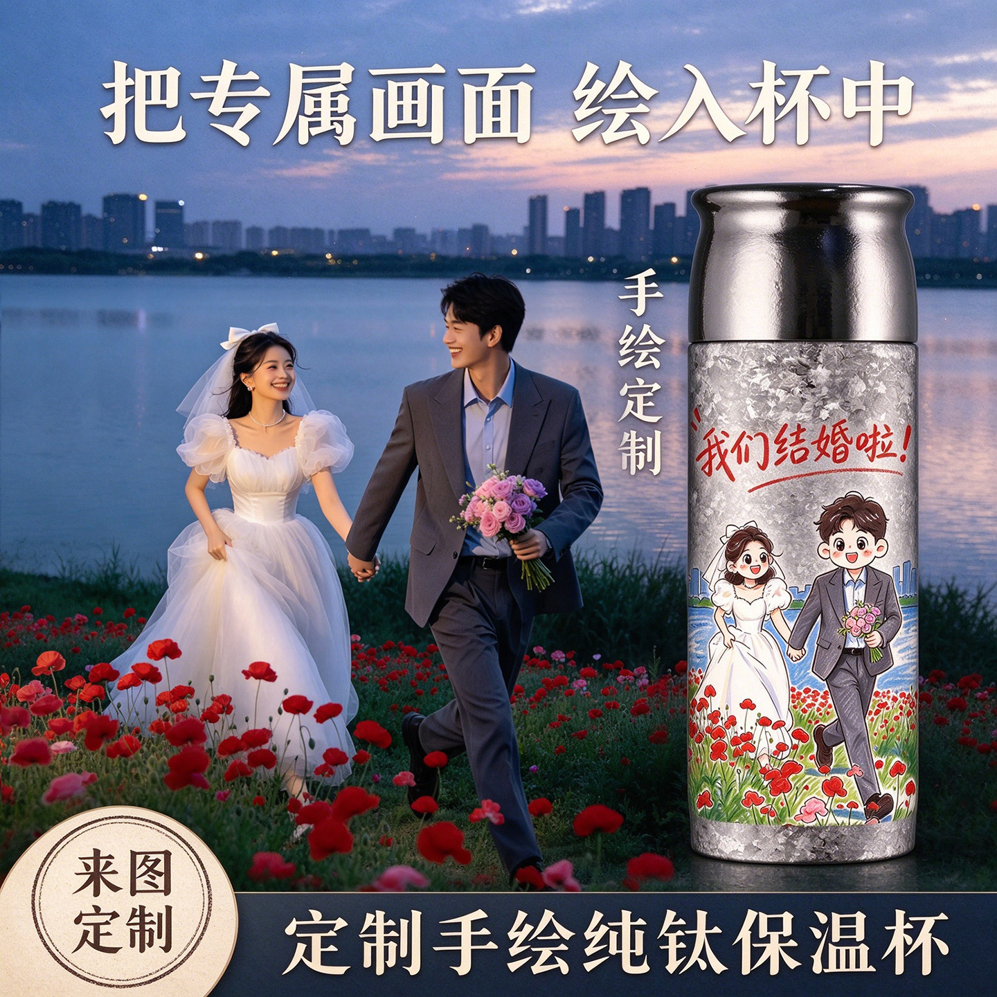 情侣结婚送新人礼物纯钛保温杯