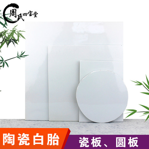 陶瓷瓷板周氏四宝堂价格实惠