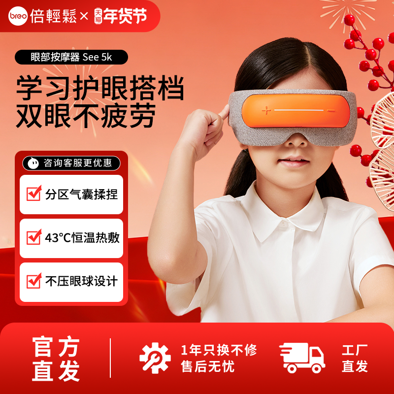 breo倍轻松官方旗舰店see5k儿童眼部按摩仪保中小学生护眼仪,个人护理/保健/按摩器材,眼部按摩器/润眼仪,淘宝优惠券,粉丝福利购,淘宝优惠卷