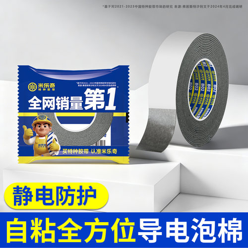 米乐奇导电泡棉胶带防静电屏蔽