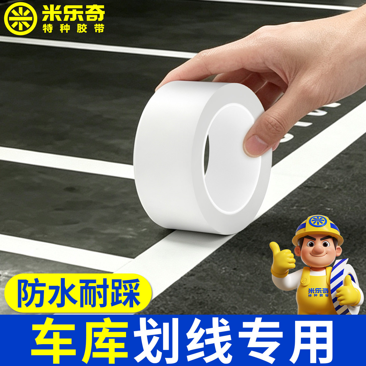 白色地面划线胶带停车场车位标识线防水耐磨水泥地无痕地标胶带