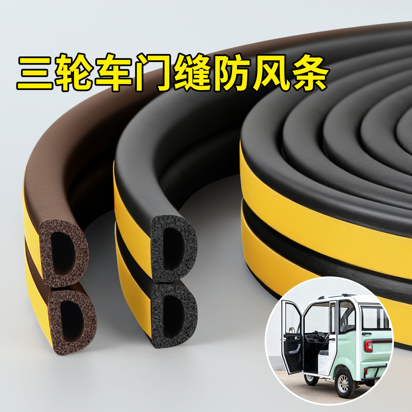 防撞减震缓冲消音密封条