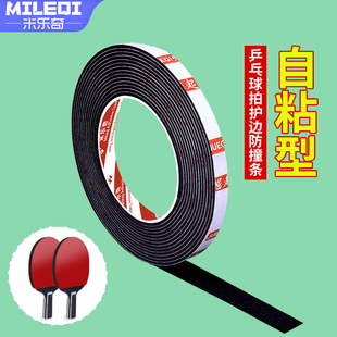 乒乓球拍自粘护边条加厚防撞耐磨不翘边底板包边贴条防磕碰海绵垫