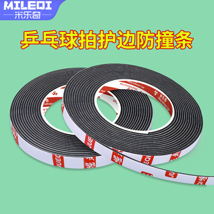 新升级乒乓球拍防撞泡棉护边条底板加厚高粘耐用防磕碰耐磨包边贴