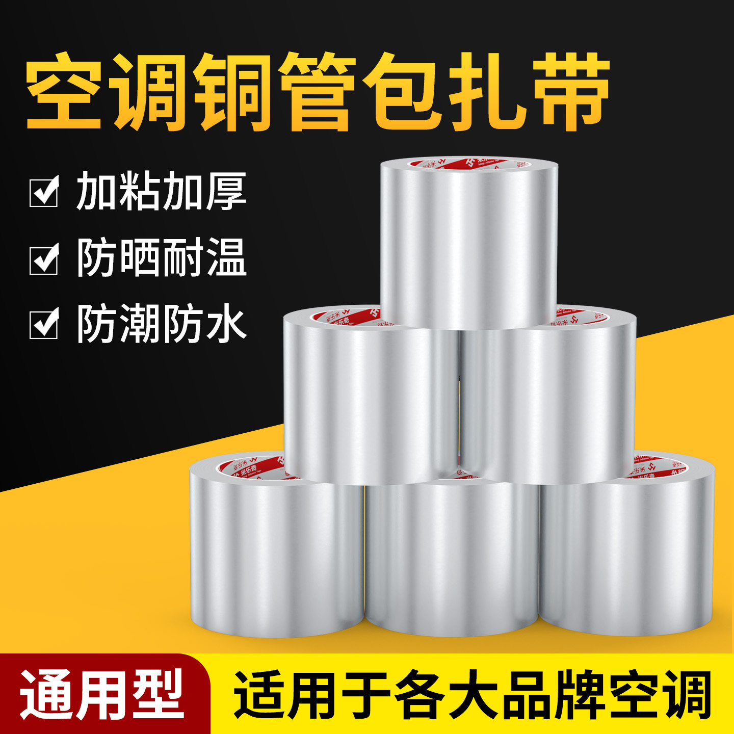 空调铜管包扎带通用型耐温防晒铝箔胶带管道隔热防水防潮缠绕胶条