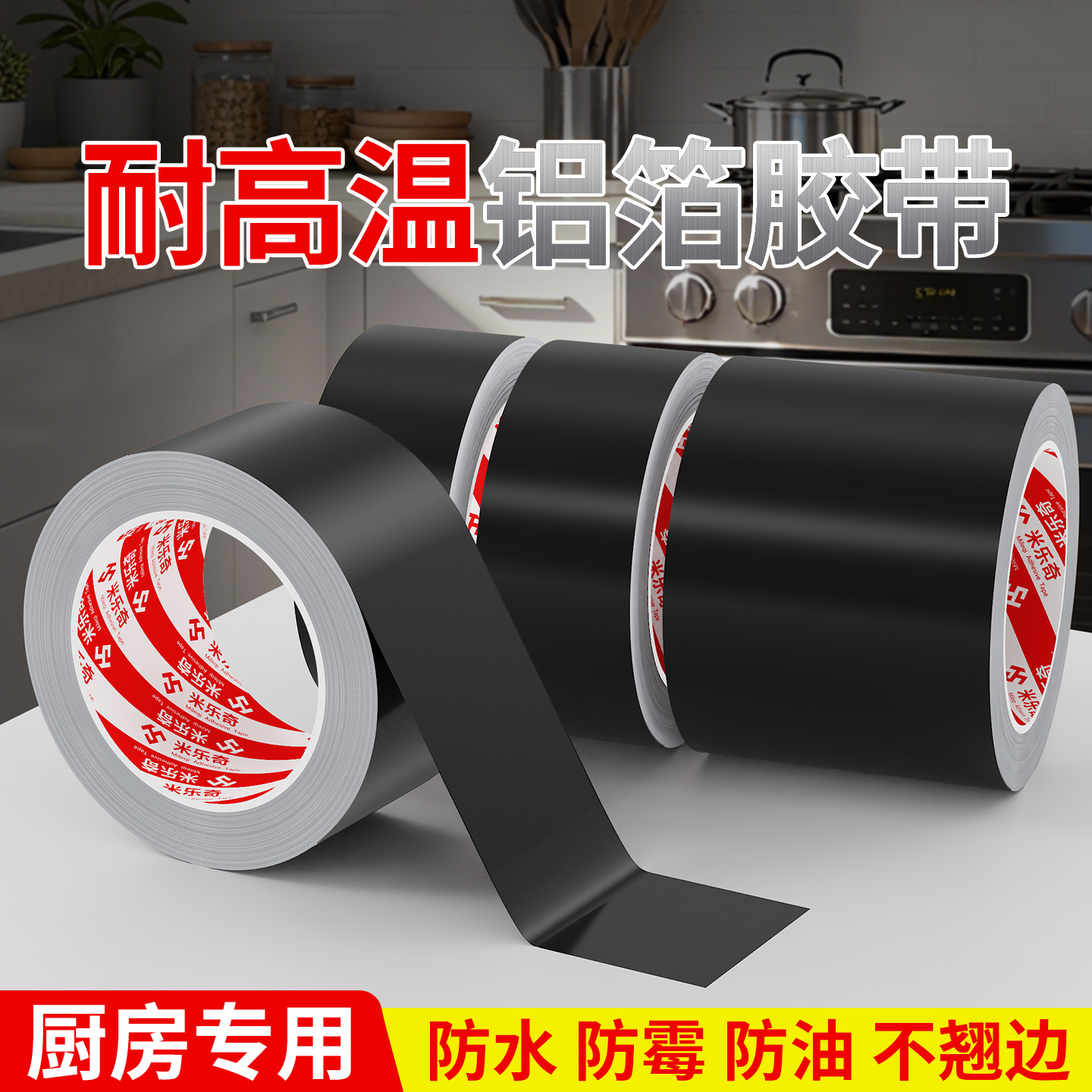 防水防霉防油污铝箔胶带