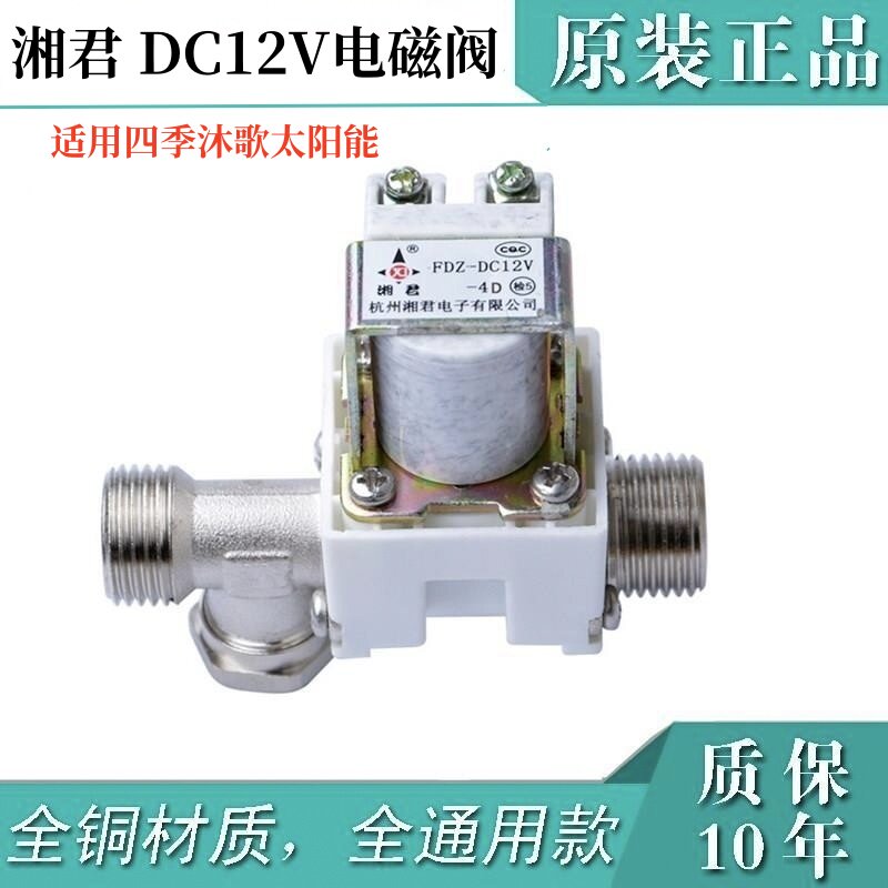 适用四季沐歌太阳能热水器12V电磁阀全自动控制器上水阀配件湘君