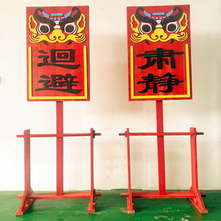 戏剧道具肃静回避牌子开道牌出巡牌戏曲京剧公堂衙门升堂木质道具