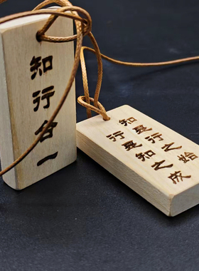 知行合一桃木王阳明无事牌