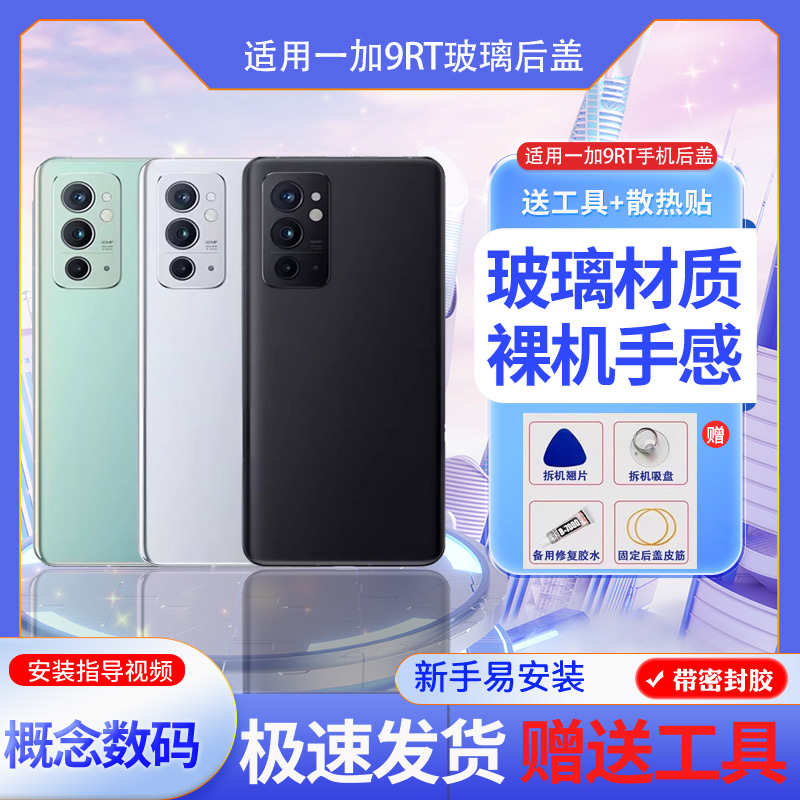 适用一加9rt后盖玻璃手机电池