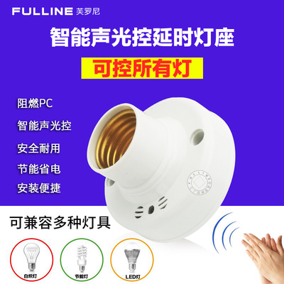 楼梯楼道E27螺口声光控开关感应灯座明装自动LED灯口声控感应灯头